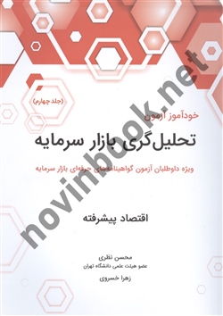 خودآموز آزمون تحلیل گری بازار سرمایه (جلد چهارم) محسن نظری انتشارات نگاه دانش 1404